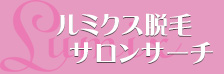 ルミクス脱毛サロンサーチ